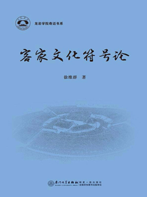 Title details for 客家文化符号论 by 徐维群 - Available